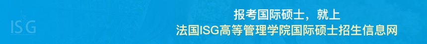 法国ISG高等管理学院国际硕士招生信息网